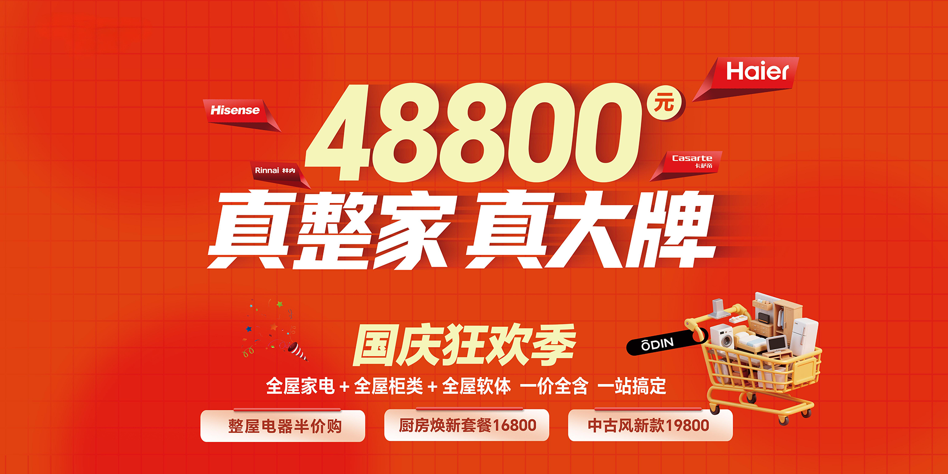 歐蒂尼國(guó)慶狂歡季-國(guó)慶狂歡季-全屋家電+全屋柜類(lèi)+全屋軟體一價(jià)全含一站搞定