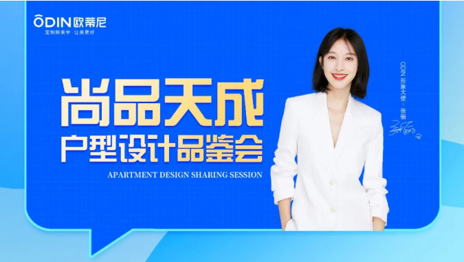歐蒂尼“拎包入住，全案設(shè)計”戶型品鑒會圓滿落幕