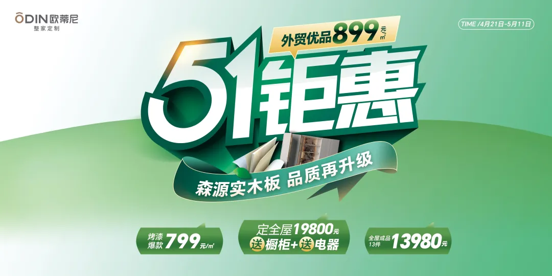 歐蒂尼51鉅惠風(fēng)暴來(lái)襲！19800元定全屋送櫥柜電器，品質(zhì)生活一步到位
