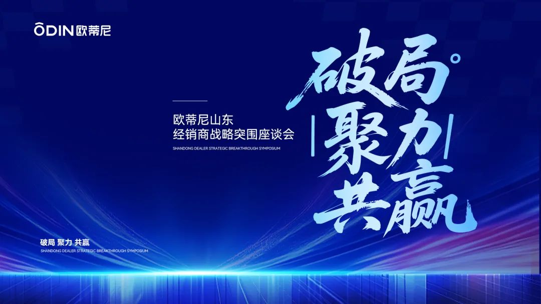 破局·聚力·共贏(yíng) | 歐蒂尼山東區(qū)域戰(zhàn)略升級(jí)，以匠心服務(wù)重塑齊魯家居新體驗(yàn)