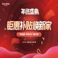 【年終盛典】歐蒂尼“鉅惠補貼煥新家”重磅來襲，瘋狂補貼，讓利不斷！