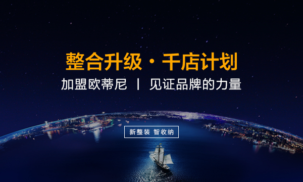 新鄉(xiāng)市全屋定制品牌加盟哪家好，新鄉(xiāng)市全屋定制品牌廠家