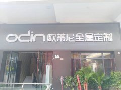江陰全屋定制品牌加盟哪家好，加盟歐蒂尼全屋定制怎么樣